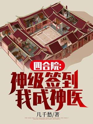 四合院神级签到