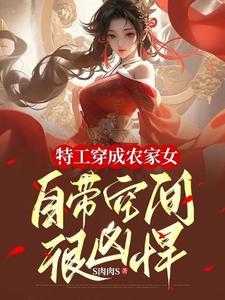 特工穿越农家弃女全文免费阅读