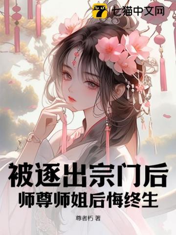 师尊师姐后悔终生 尊者朽