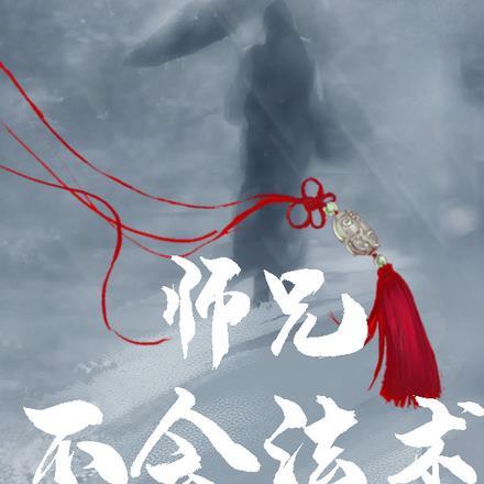 师兄不理我