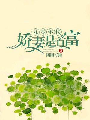 九零年代