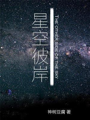 星空彼岸遮天电视剧免费观看高清