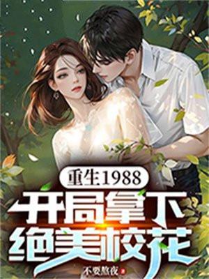 重生1988开局拿下绝美校花江阳