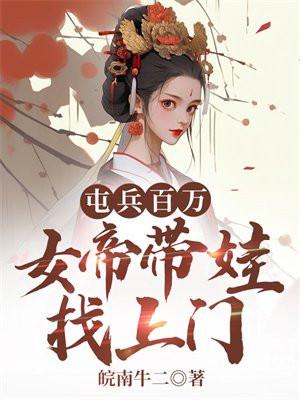 屯兵百万女帝带娃找上门无弹窗