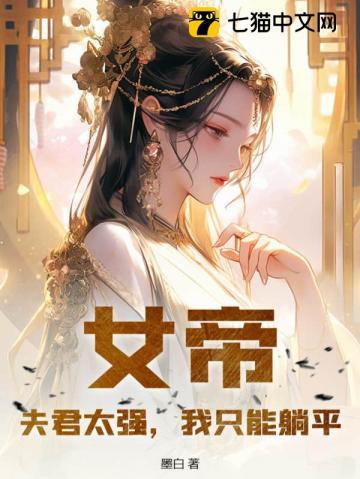 女帝很威武之夫君很妖