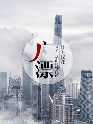 广漂的那五年 名柏