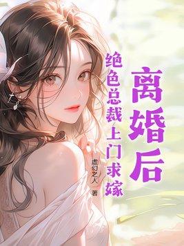 离婚后绝色总裁倒追我