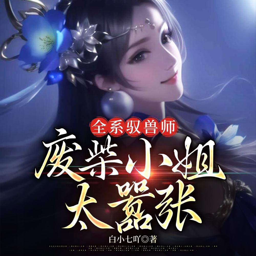 全系驭兽师废柴小姐太嚣张