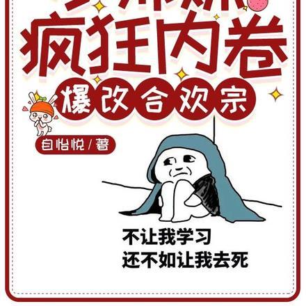 合欢宗小师妹修炼日常