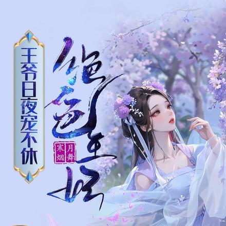 绝色王妃王爷请节制