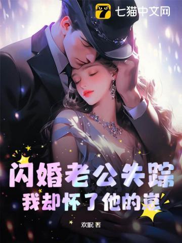 闪婚老公真持久