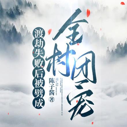 渡劫失败后他成了[快穿