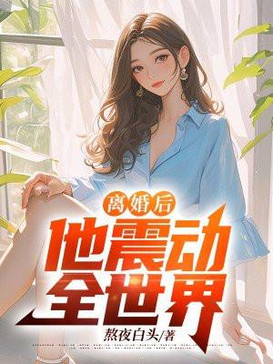 离婚后他飒爆全球