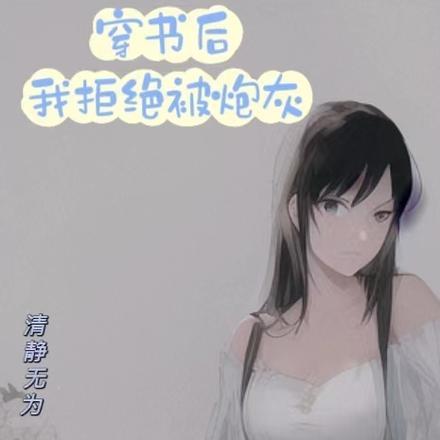 穿书后我拒绝在恋综当炮灰正版