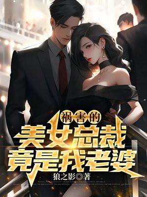 美女总裁是我未婚妻幕天然