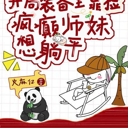 疯癫师妹想躺平完整