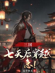 三国之大汉崛起全文阅读