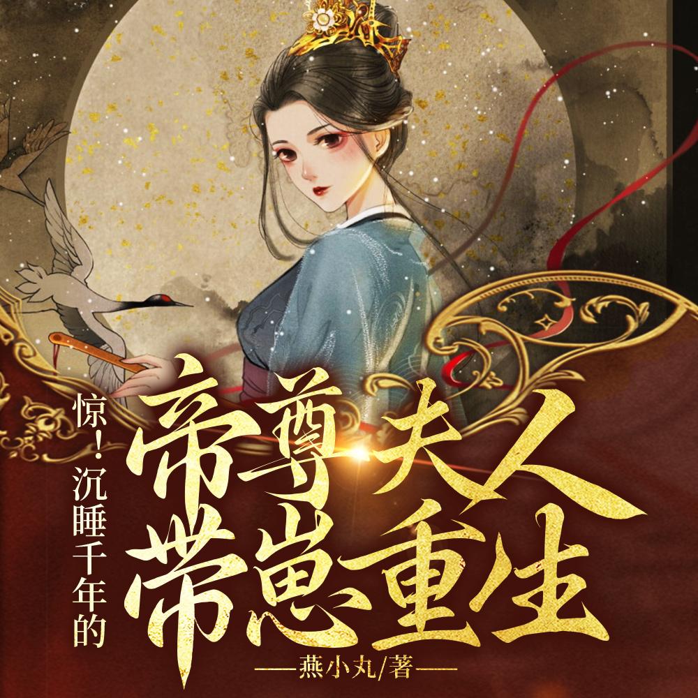 惊!沉睡千年的帝尊夫人带崽重生完整版