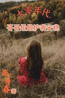 七零年代本土女主