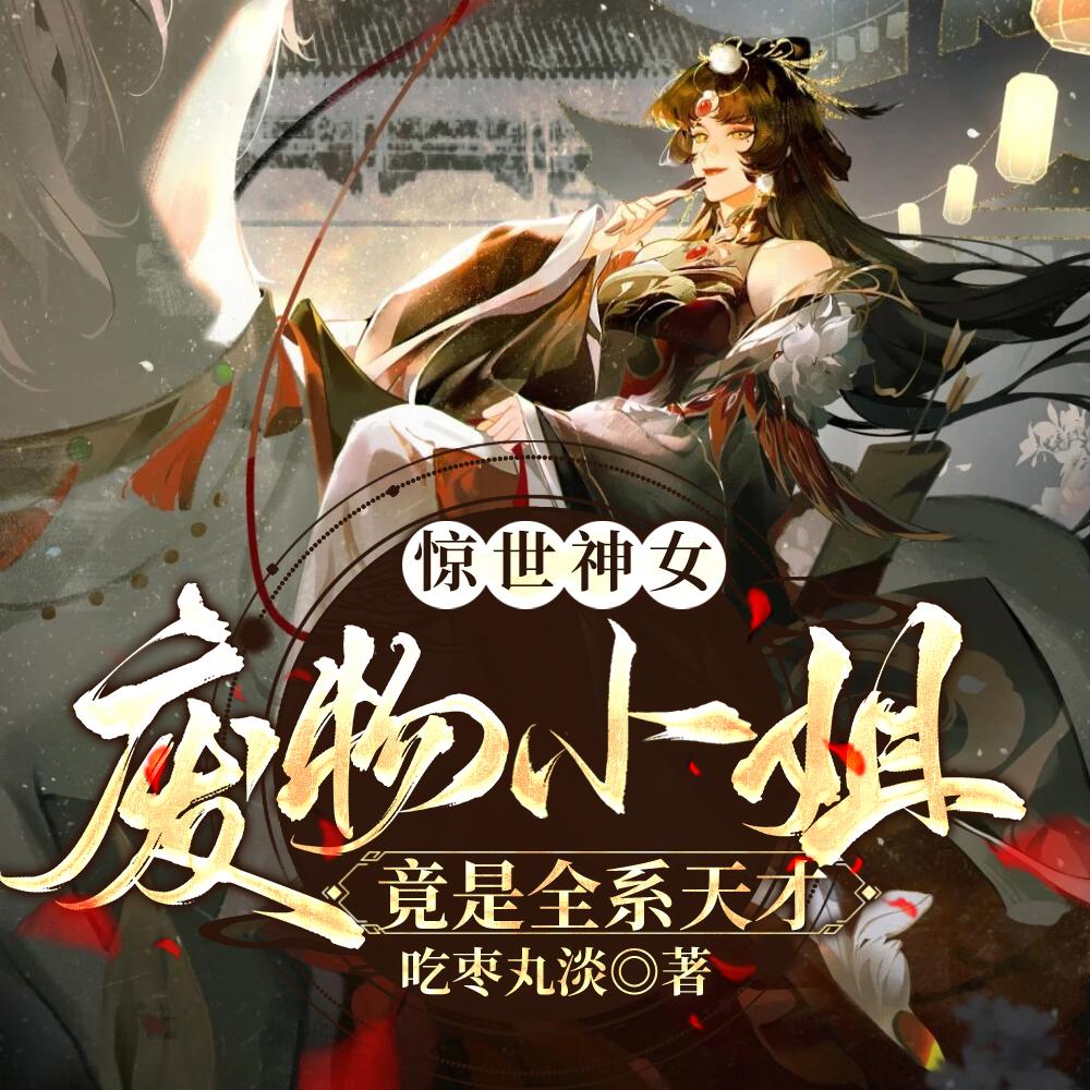 惊世神女废物小姐竟是全系天才