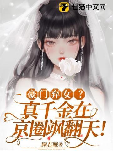 豪门弃女?真千金在京圈飒翻天!