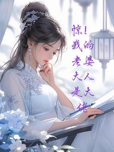 什么?我的老婆大人才是最大的反派