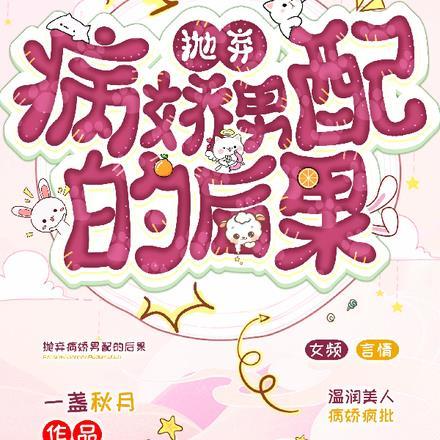 抛弃病娇男配的后果漫画