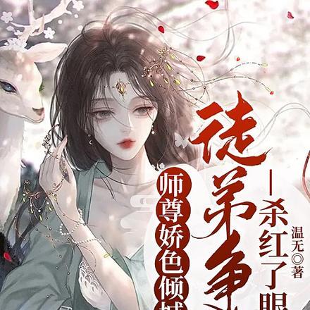 师尊 徒儿