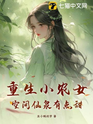 重生空间小农女