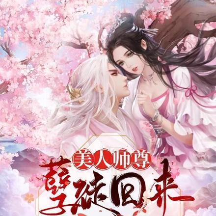 美人师尊龙徒弟