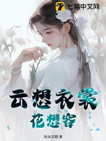 云想衣裳花想容读音chang 还是shang