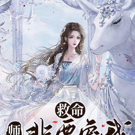 师尊求宠