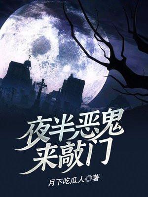 夜半恶鬼来敲门TXT