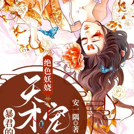 绝色妖娆暴君的天才宠妃正版