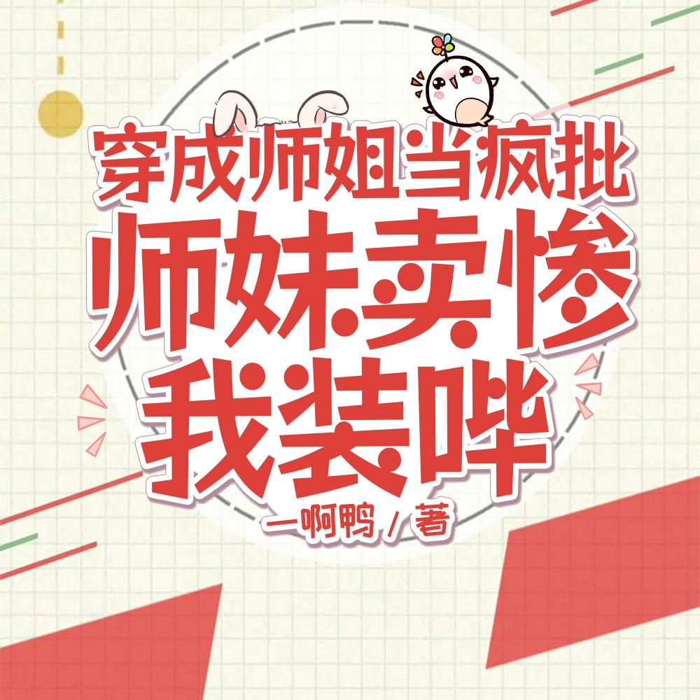 穿成师妹的