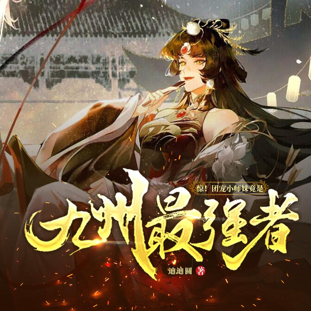 惊!团宠小师妹竟是九州最强者!免费版