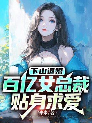 百亿女总裁贴身求爱 钟米