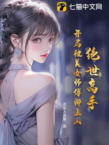 绝世高手开局被美女师傅绑上山了