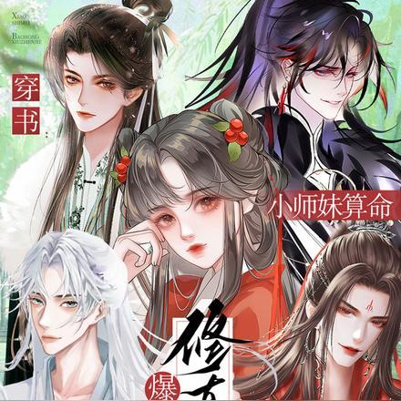 穿书小师妹的逆袭