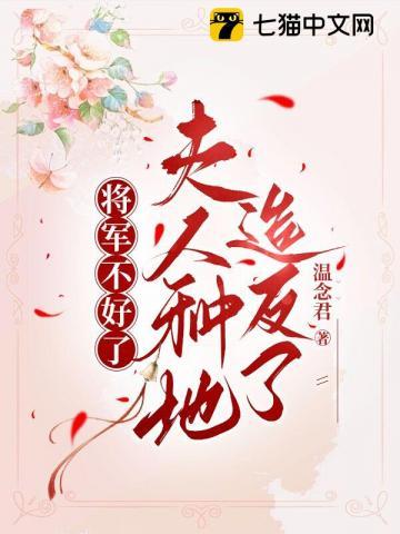 将军不好了夫人又跑了一笑倾城