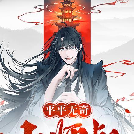 平平无奇小师叔动漫全集