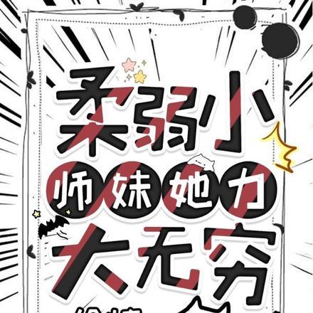 柔弱小师妹她力大无穷全文免费阅读