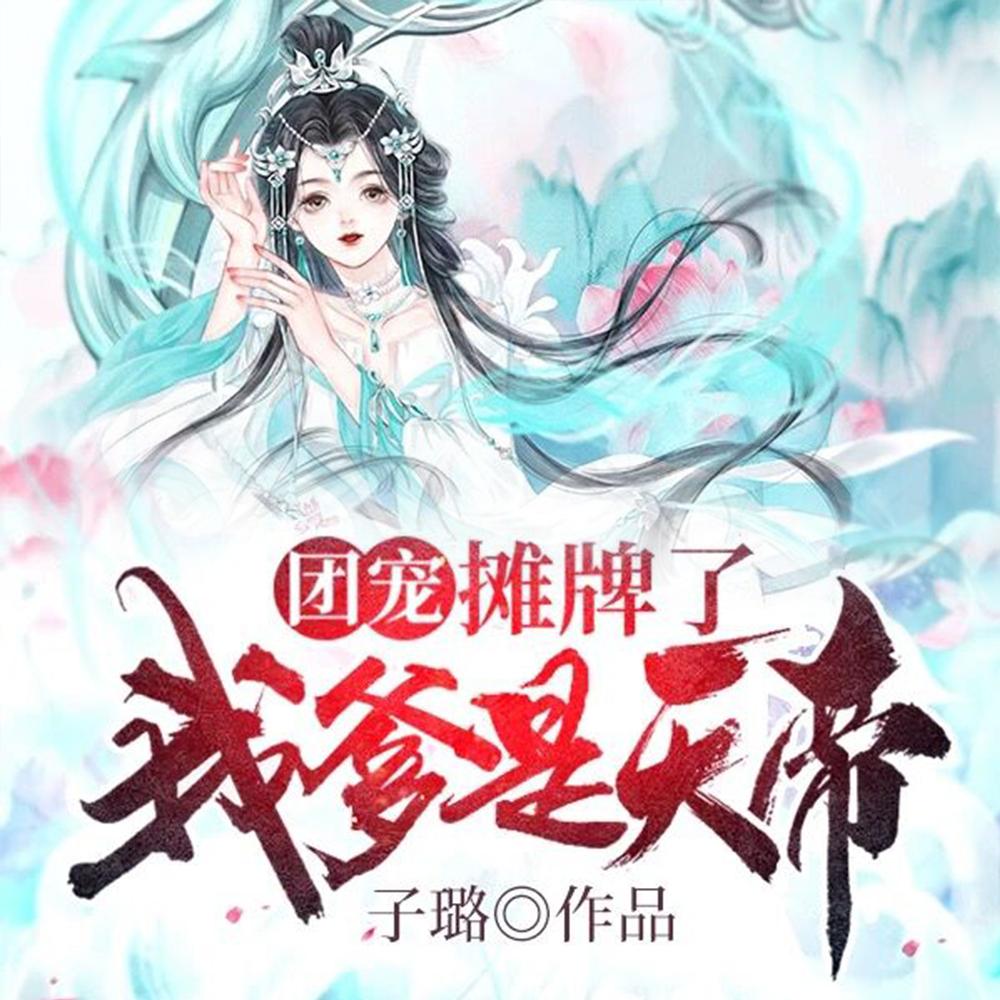 团宠摊牌了我爹是天帝漫画