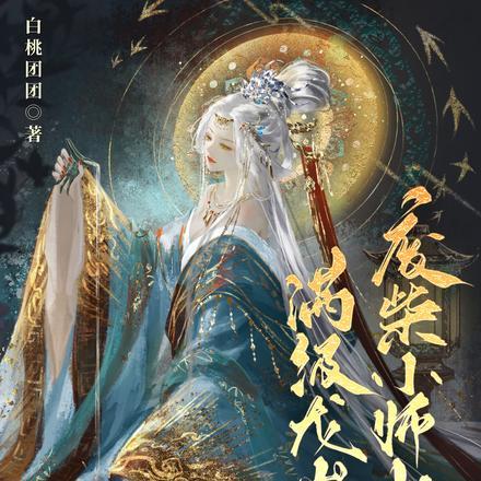 废物师妹变师祖