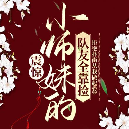 小师妹拿了作精剧本格格党