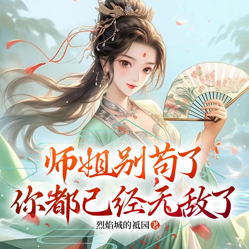 师姐够吗