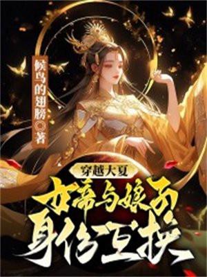 大夏王朝的帝君女尊