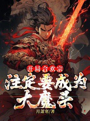 开局合欢宗注定要成为大魔头全文免费