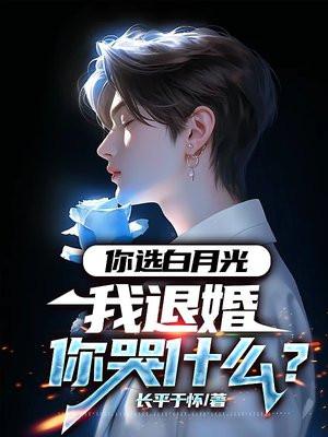 我退婚你哭什么?林轩