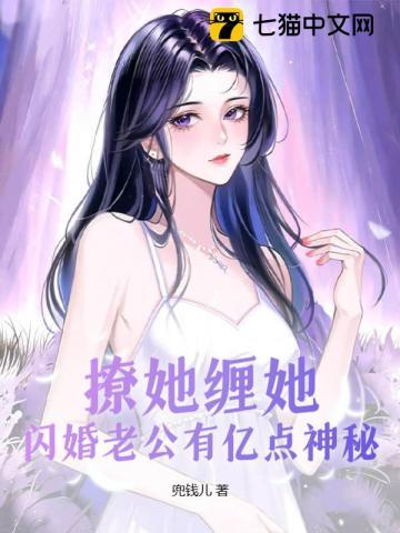 闪婚老公撩上瘾全文免费阅读全文